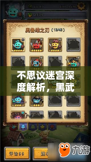 不思议迷宫深度解析，黑武士冈布奥副本来源及全面技能图鉴