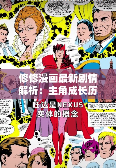 修修漫画最新剧情解析：主角成长历程与隐藏伏笔大揭秘
