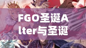 FGO圣诞Alter与圣诞黑毛高效兑换攻略，全面解析资源管理与最优策略