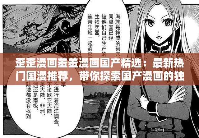 歪歪漫画羞羞漫画国产精选：最新热门国漫推荐，带你探索国产漫画的独特魅力与精彩故事