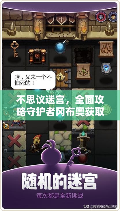 不思议迷宫，全面攻略守护者冈布奥获取及深度解析守护者技能图鉴