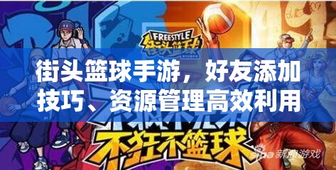 街头篮球手游，好友添加技巧、资源管理高效利用及避免浪费策略全解析