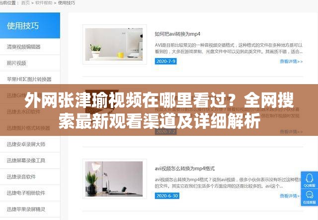 外网张津瑜视频在哪里看过？全网搜索最新观看渠道及详细解析