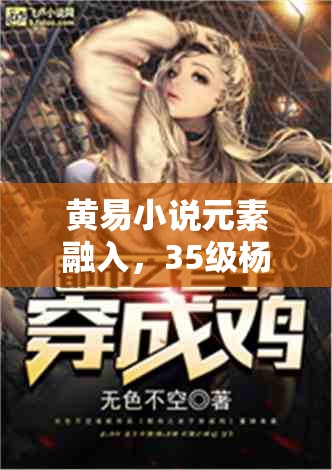 黄易小说元素融入，35级杨公宝库挑战，智勇双全者的逃出生天惊险之旅