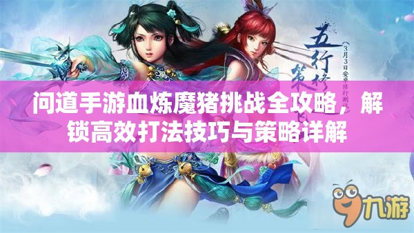 问道手游血炼魔猪挑战全攻略，解锁高效打法技巧与策略详解