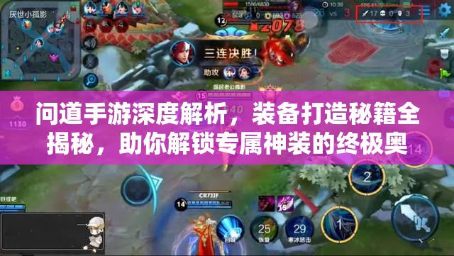 问道手游深度解析，装备打造秘籍全揭秘，助你解锁专属神装的终极奥秘