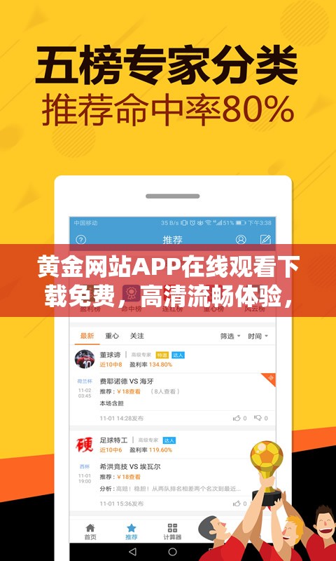 黄金网站APP在线观看下载免费，高清流畅体验，随时随地畅享黄金资源