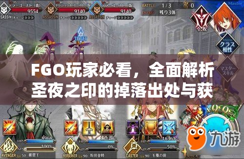 FGO玩家必看，全面解析圣夜之印的掉落出处与获取攻略