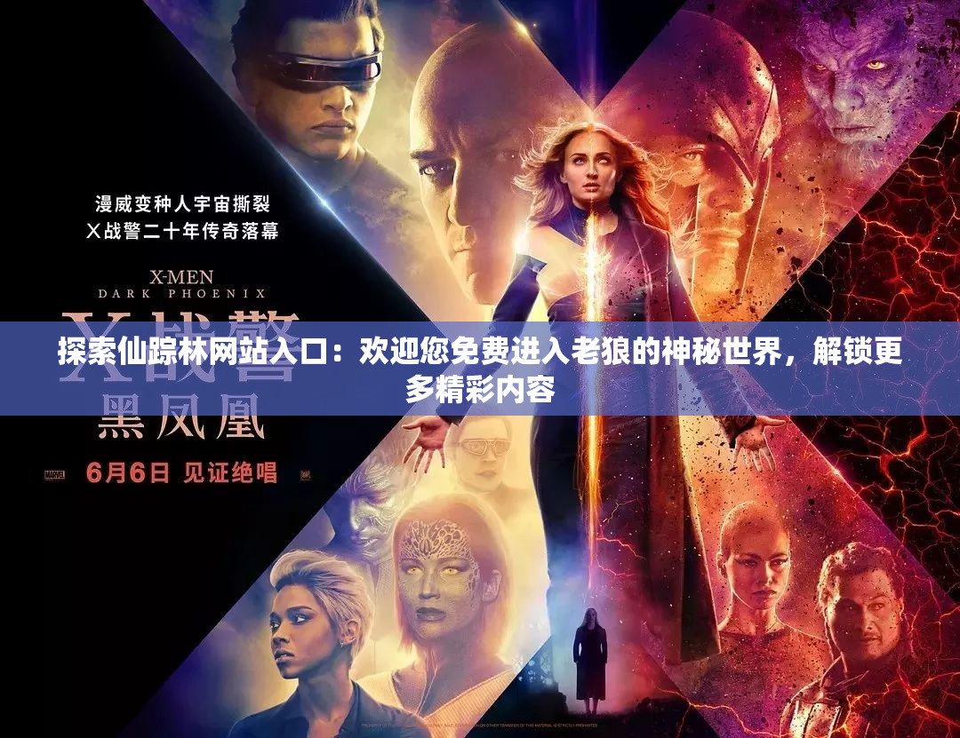 探索仙踪林网站入口：欢迎您免费进入老狼的神秘世界，解锁更多精彩内容