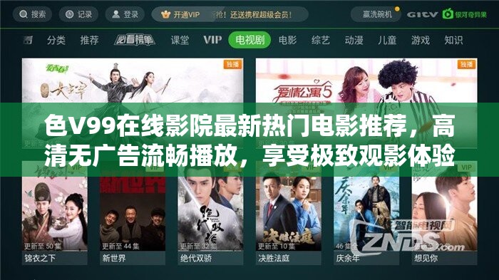 色V99在线影院最新热门电影推荐，高清无广告流畅播放，享受极致观影体验