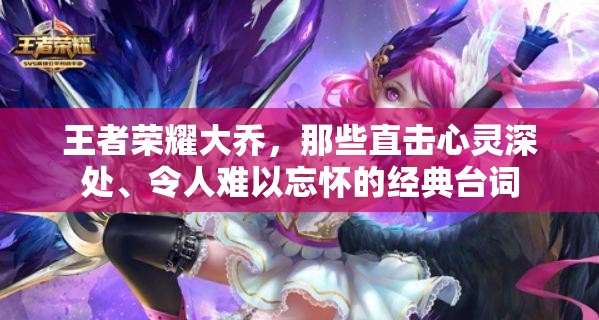 王者荣耀大乔，那些直击心灵深处、令人难以忘怀的经典台词