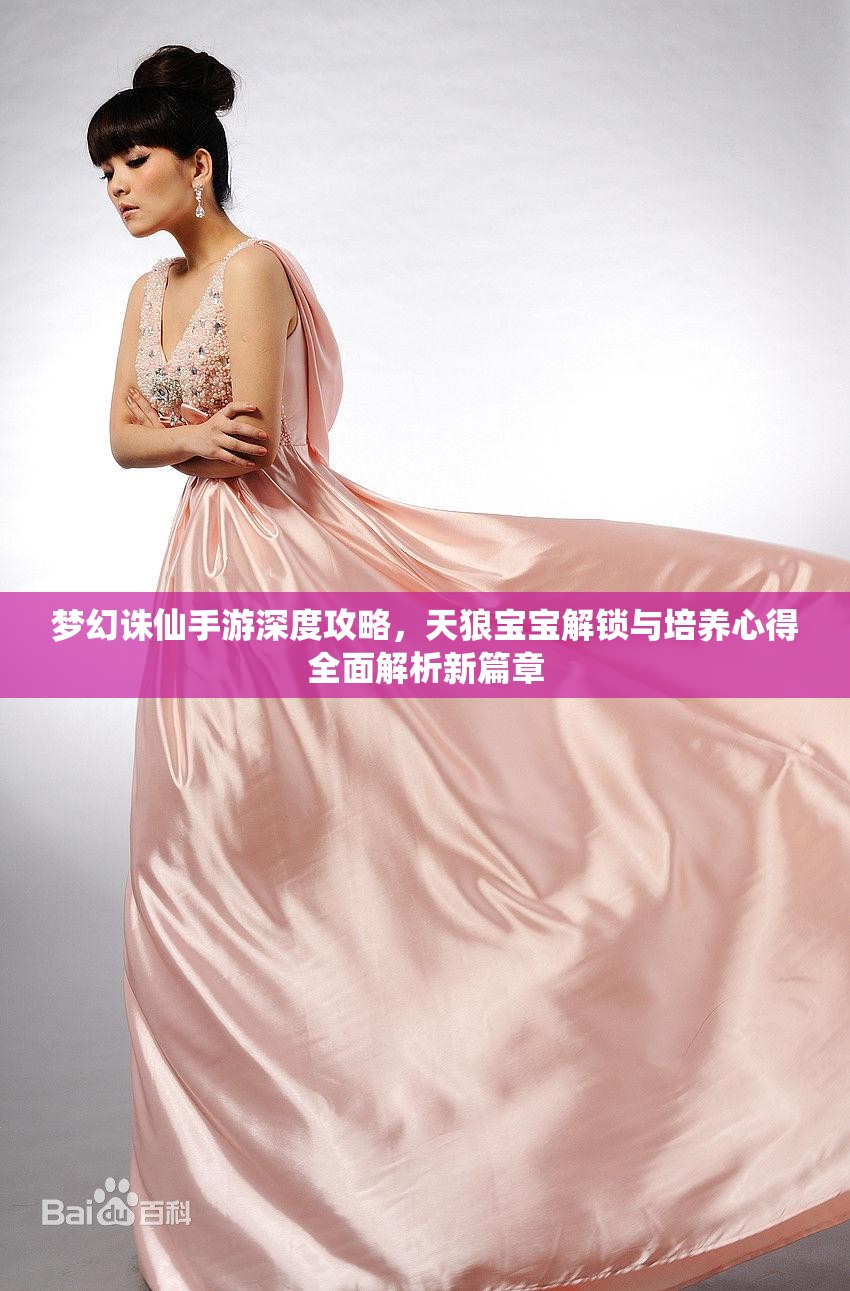 梦幻诛仙手游深度攻略，天狼宝宝解锁与培养心得全面解析新篇章