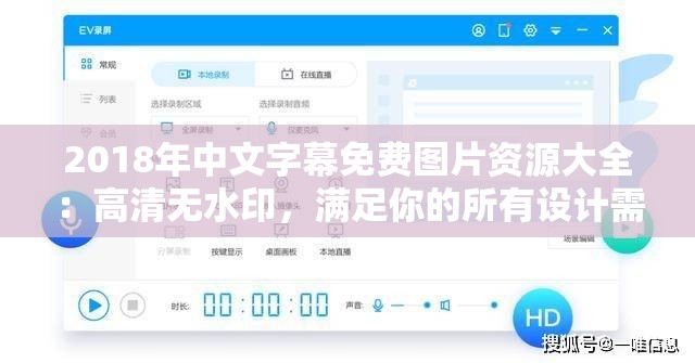 2018年中文字幕免费图片资源大全：高清无水印，满足你的所有设计需求
