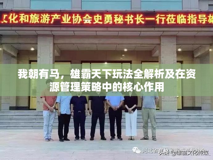 我朝有马，雄霸天下玩法全解析及在资源管理策略中的核心作用
