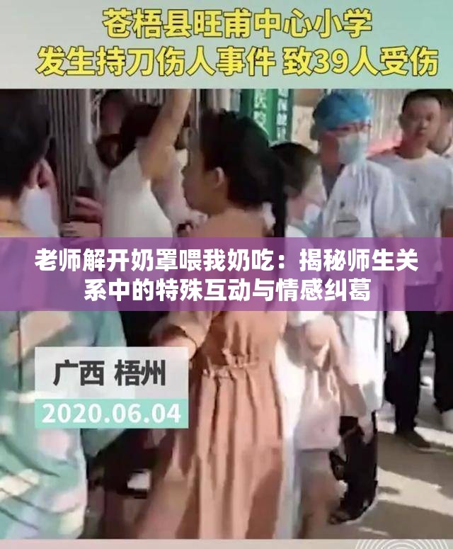 老师解开奶罩喂我奶吃：揭秘师生关系中的特殊互动与情感纠葛