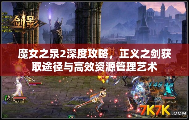 魔女之泉2深度攻略，正义之剑获取途径与高效资源管理艺术