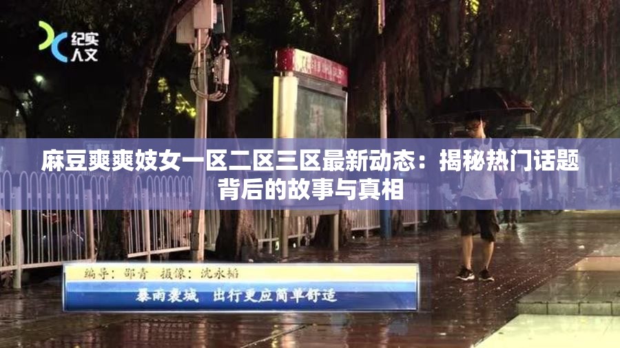 麻豆爽爽妓女一区二区三区最新动态：揭秘热门话题背后的故事与真相
