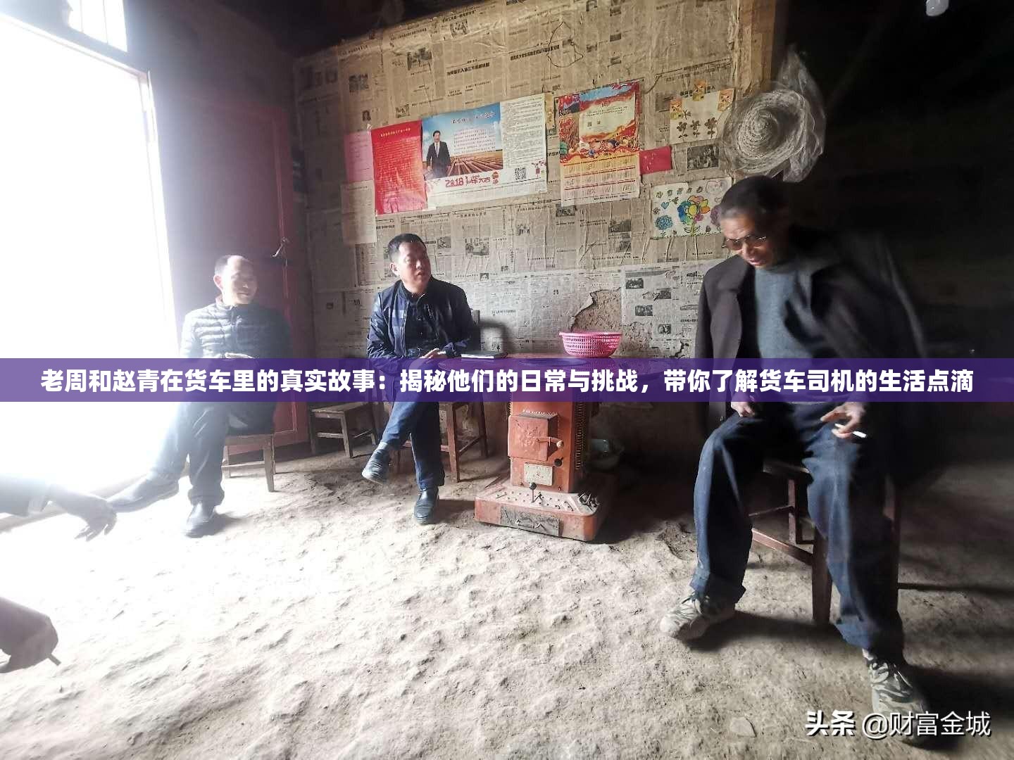 老周和赵青在货车里的真实故事：揭秘他们的日常与挑战，带你了解货车司机的生活点滴
