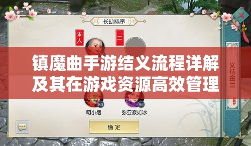 镇魔曲手游结义流程详解及其在游戏资源高效管理中的应用与重要性