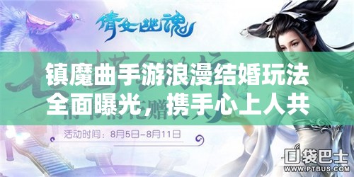镇魔曲手游浪漫结婚玩法全面曝光，携手心上人共赴甜蜜爱情之旅