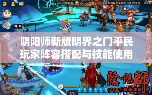 阴阳师新版阴界之门平民玩家阵容搭配与技能使用全攻略
