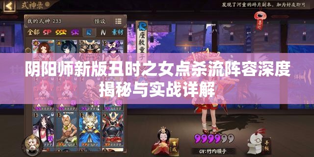 阴阳师新版丑时之女点杀流阵容深度揭秘与实战详解