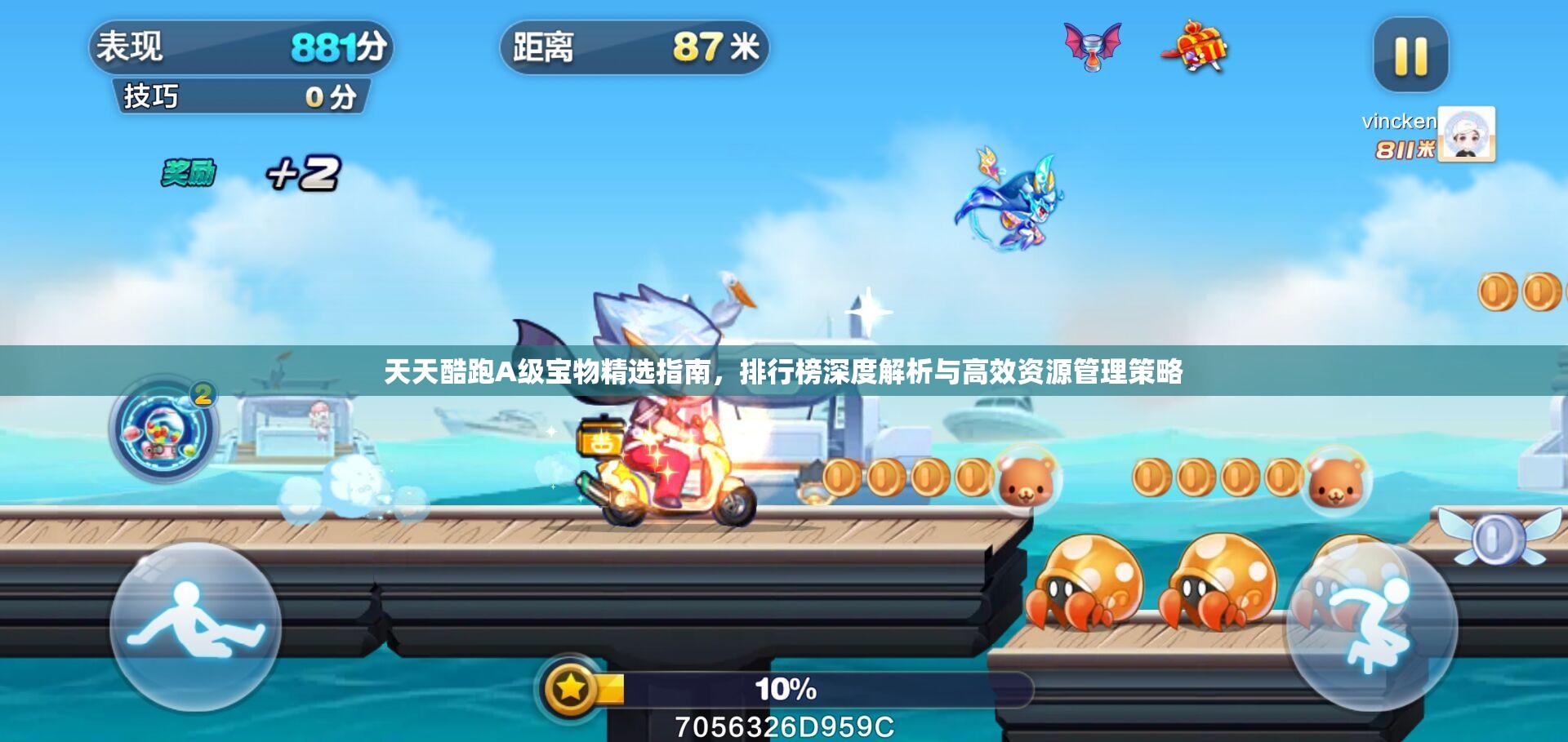 天天酷跑A级宝物精选指南，排行榜深度解析与高效资源管理策略