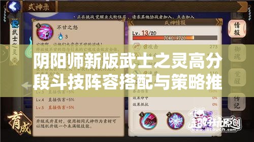 阴阳师新版武士之灵高分段斗技阵容搭配与策略推荐指南