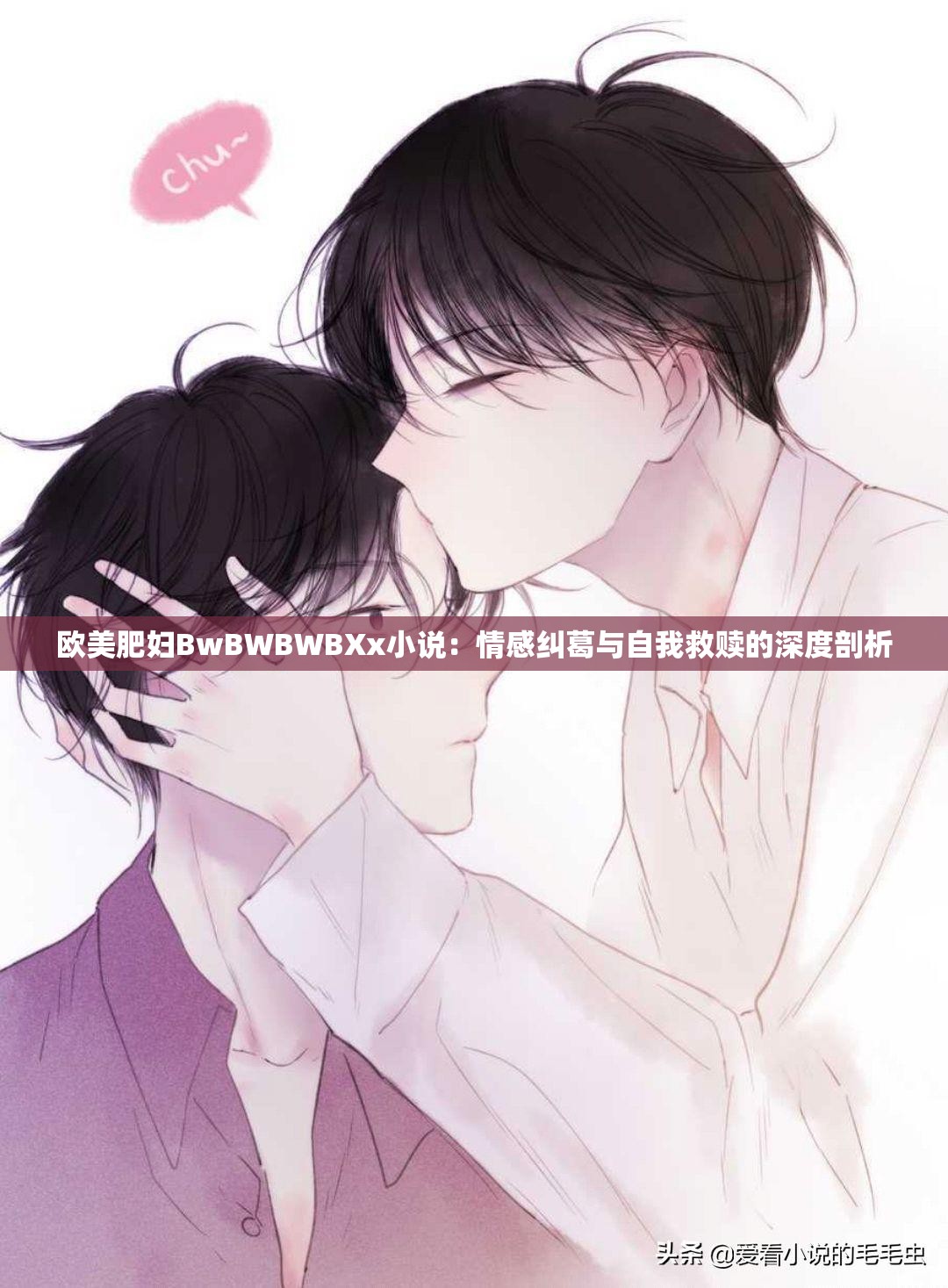 欧美肥妇BwBWBWBXx小说：情感纠葛与自我救赎的深度剖析