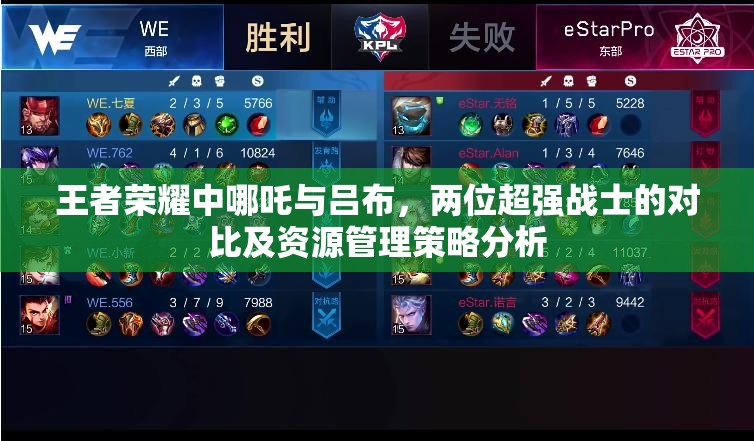 王者荣耀中哪吒与吕布，两位超强战士的对比及资源管理策略分析