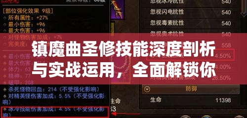 镇魔曲圣修技能深度剖析与实战运用，全面解锁你的战斗潜能与策略