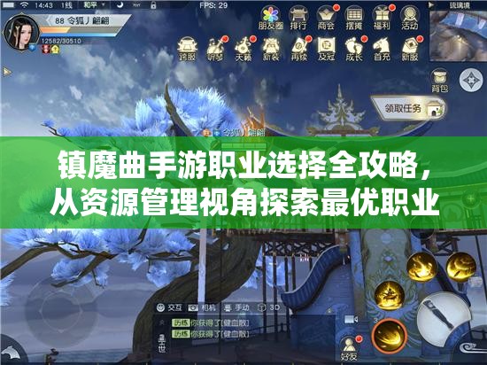 镇魔曲手游职业选择全攻略，从资源管理视角探索最优职业配置