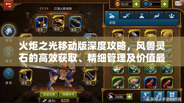 火炬之光移动版深度攻略，风兽灵石的高效获取、精细管理及价值最大化策略
