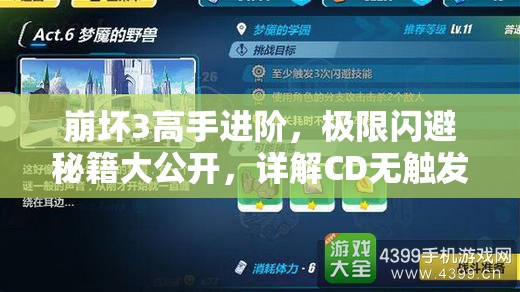 崩坏3高手进阶，极限闪避秘籍大公开，详解CD无触发玩法全攻略