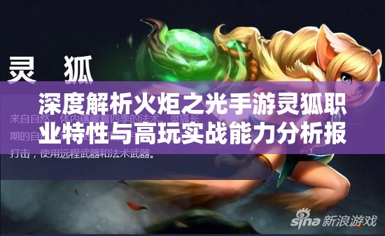 深度解析火炬之光手游灵狐职业特性与高玩实战能力分析报告