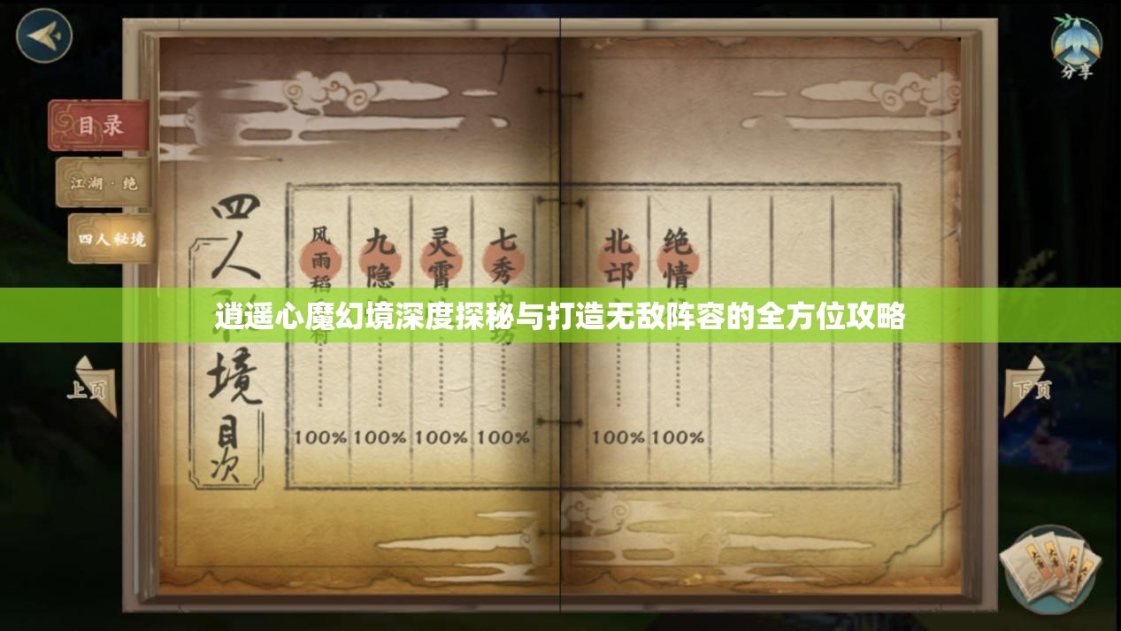 逍遥心魔幻境深度探秘与打造无敌阵容的全方位攻略