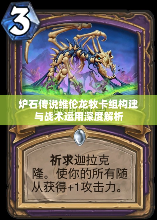 炉石传说维伦龙牧卡组构建与战术运用深度解析