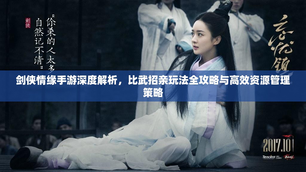 剑侠情缘手游深度解析，比武招亲玩法全攻略与高效资源管理策略