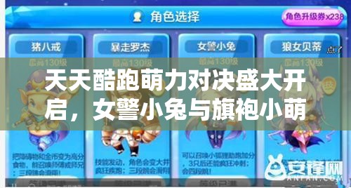 天天酷跑萌力对决盛大开启，女警小兔与旗袍小萌，谁才是你的心动萌宠之选？