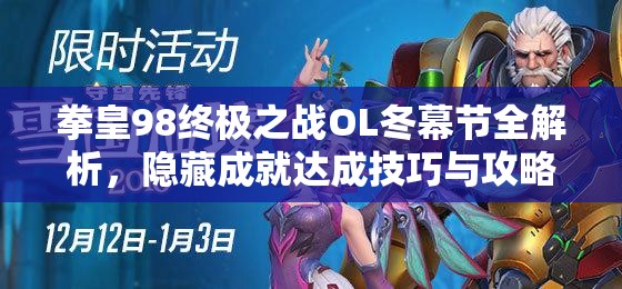 拳皇98终极之战OL冬幕节全解析，隐藏成就达成技巧与攻略指南