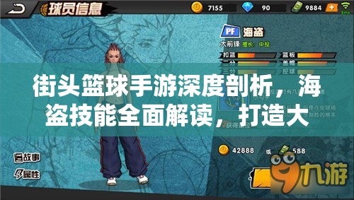 街头篮球手游深度剖析，海盗技能全面解读，打造大前锋的终极得分利器