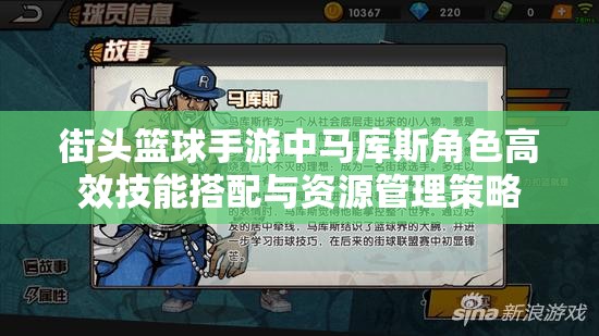 街头篮球手游中马库斯角色高效技能搭配与资源管理策略