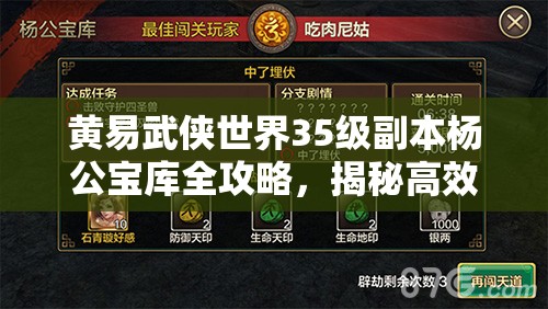 黄易武侠世界35级副本杨公宝库全攻略，揭秘高效通关秘籍与技巧