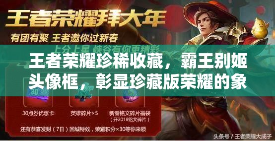 王者荣耀珍稀收藏，霸王别姬头像框，彰显珍藏版荣耀的象征