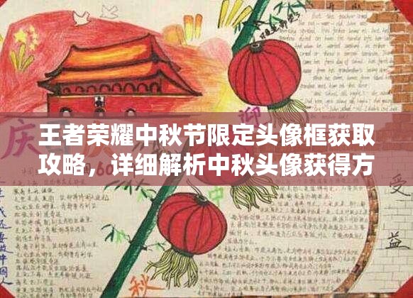 王者荣耀中秋节限定头像框获取攻略，详细解析中秋头像获得方法