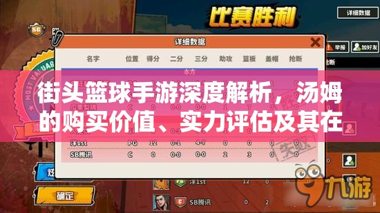 街头篮球手游深度解析，汤姆的购买价值、实力评估及其在资源管理中的战略地位