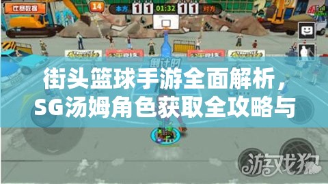 街头篮球手游全面解析，SG汤姆角色获取全攻略与轻松入手秘籍
