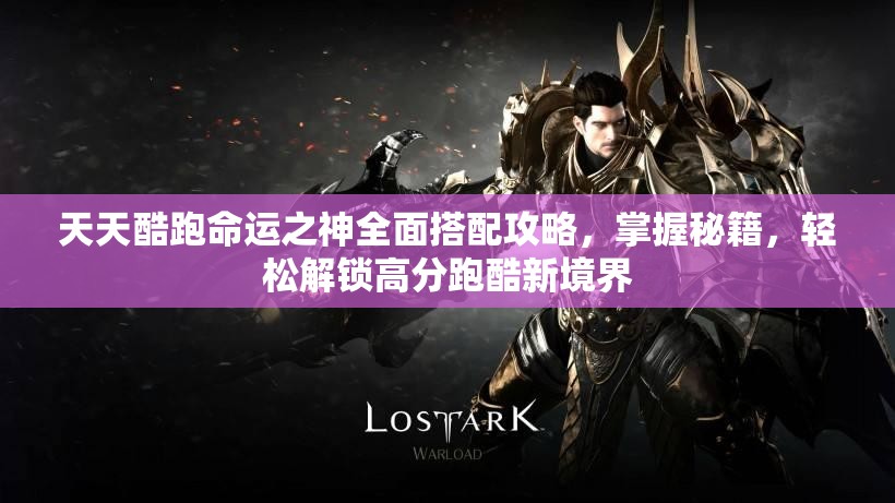 天天酷跑命运之神全面搭配攻略，掌握秘籍，轻松解锁高分跑酷新境界