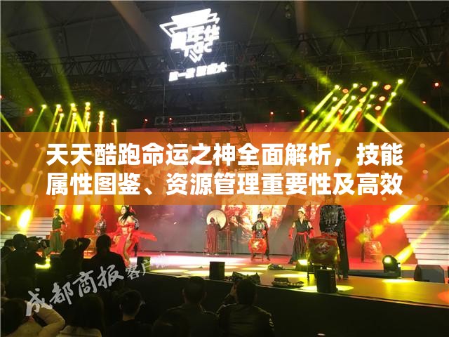 天天酷跑命运之神全面解析，技能属性图鉴、资源管理重要性及高效利用策略