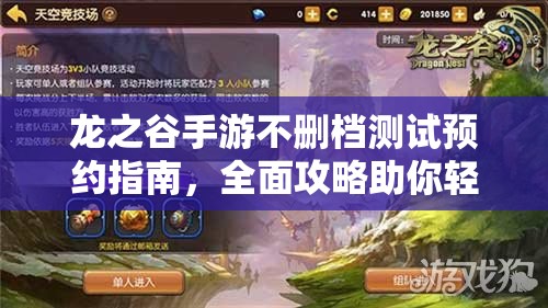 龙之谷手游不删档测试预约指南，全面攻略助你轻松预约
